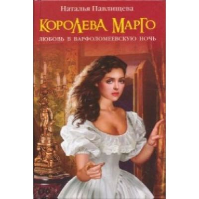 Лот: 10926024. Фото: 1. Наталья Павлищева. Королева Марго. Художественная
