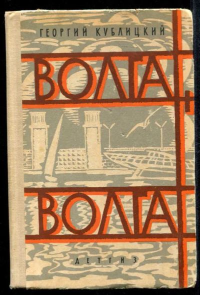 Лот: 23435088. Фото: 1. Волга, Волга… | Рис. В.Зуйкова... Познавательная литература