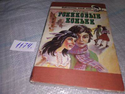 Лот: 19158440. Фото: 1. Сойер Рут. Роликовые коньки, Попробуйте-ка... Художественная