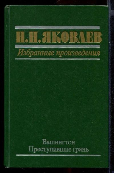 Лот: 23432004. Фото: 1. Избранные произведения | Вашингтон... Науки о Земле