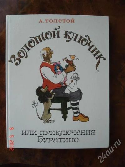 Лот: 1802431. Фото: 1. А.Толстой "Золотой ключик". Другое (детям и родителям)