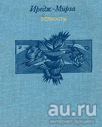 Лот: 16696769. Фото: 1. Иредж-Мирза ~ Верность. Избранная... Художественная