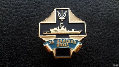 Лот: 10805898. Фото: 1. Знак За Дальний поход ВМС Украина... Другое (значки, медали, жетоны)