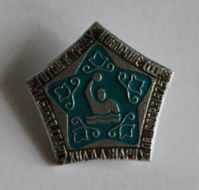 Лот: 9989712. Фото: 1. Знак: Готов к труду и обороне... Сувенирные