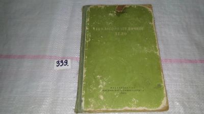 Лот: 8913853. Фото: 1. Марков П.Н. Геологоразведочное... Науки о Земле