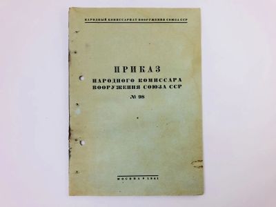 Лот: 23328413. Фото: 1. Приказ народного комиссара вооружения... Военная техника, документация