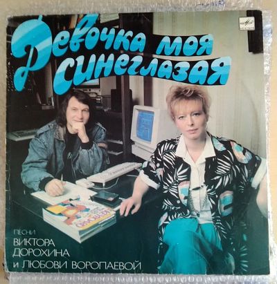 Лот: 19808777. Фото: 1. Девочка моя синеглазая (VA). Аудиозаписи