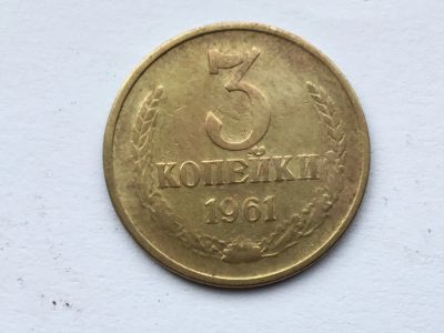 Лот: 11222318. Фото: 1. СССР 3 копейки 1961 год #2. Сувенирные