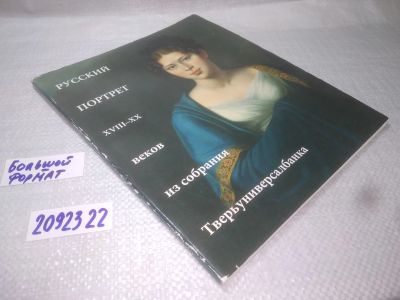 Лот: 25371147. Фото: 1. вб/oz(2092322)Русский портрет... Изобразительное искусство