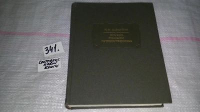 Лот: 8926415. Фото: 1. Николай Карамзин Письма русского... Мемуары, биографии
