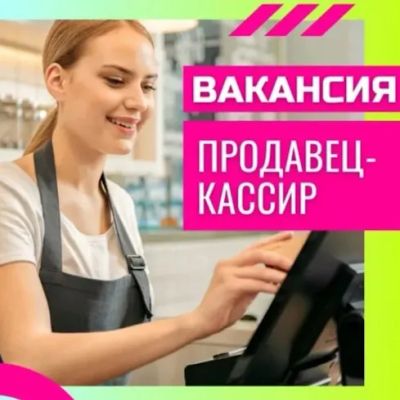 Лот: 24005440. Фото: 1. Продавец-кассир. Работа, вакансии