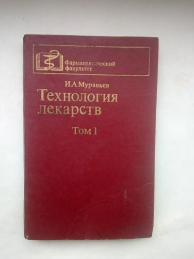 Лот: 21587343. Фото: 1. И.А.Муравьев Технология лекарств... Для вузов