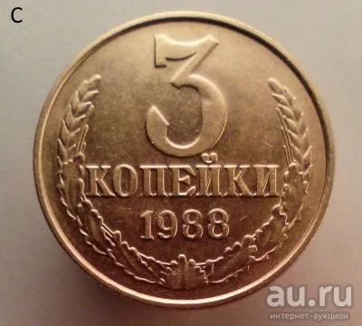 Лот: 13554758. Фото: 1. 3 копейки 1988 год. Россия и СССР 1917-1991 года