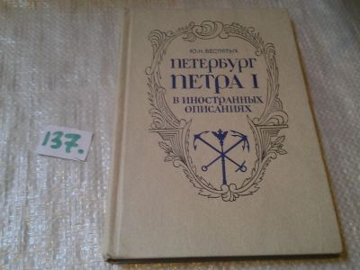 Лот: 6339989. Фото: 1. Петербург Петра I в иностранных... История