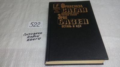 Лот: 10410251. Фото: 1. Франсуаза Саган. Здравствуй, грусть... Художественная