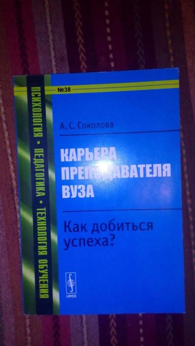 Лот: 7458568. Фото: 1. Книга карьера преподавателя вуза. Другое (учебники и методическая литература)