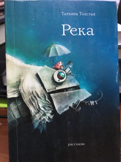 Лот: 12700696. Фото: 1. Татьяна Толстая "Река". Художественная