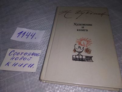 Лот: 19012109. Фото: 1. Кузьмин Н. Художник и книга. Заметки... Мемуары, биографии