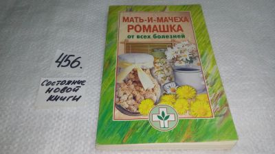 Лот: 10056781. Фото: 1. Мать-и-мачеха, ромашка от всех... Популярная и народная медицина