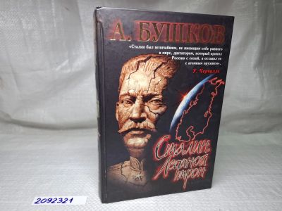 Лот: 25084792. Фото: 1. Oz (2092321) Сталин. Ледяной трон... Художественная