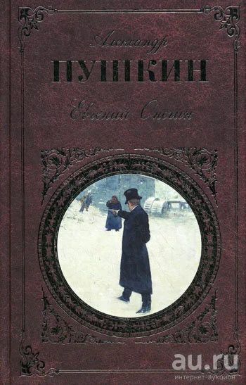 Лот: 17055977. Фото: 1. Александр Пушкин . "Евгений Онегин... Художественная