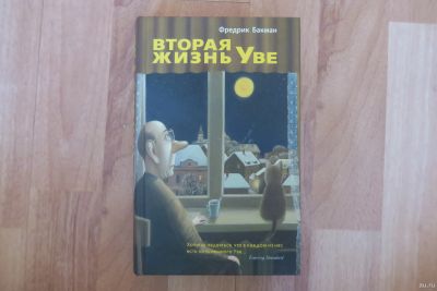 Лот: 14703332. Фото: 1. Книга «Вторая жизнь Уве», Фредрик... Художественная