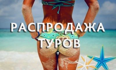 Лот: 12575586. Фото: 1. 🎊 Happy Weekend 🎊 Горящие туры... Туры, путёвки, билеты