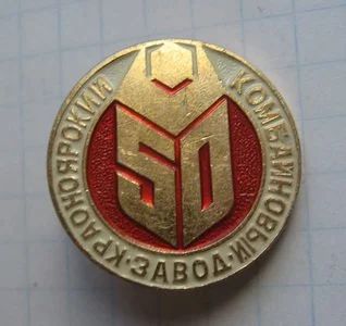 Лот: 8031317. Фото: 1. Знак Красноярский комбайновый... Юбилейные