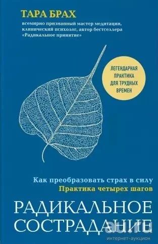Лот: 18041332. Фото: 1. "Радикальное сострадание. Как... Психология