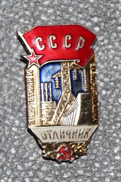 Лот: 8953913. Фото: 1. Редкий знак: Отличник энергетики... Памятные медали
