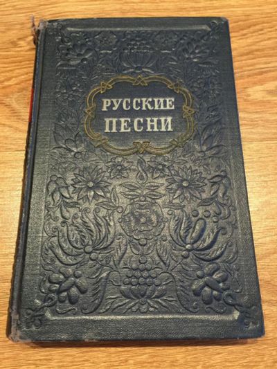 Лот: 9853046. Фото: 1. Русские песни 1952 г. Музыка