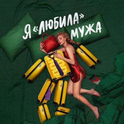 Лот: 24291262. Фото: 1. Я «любила» мужа. Видеозаписи, фильмы