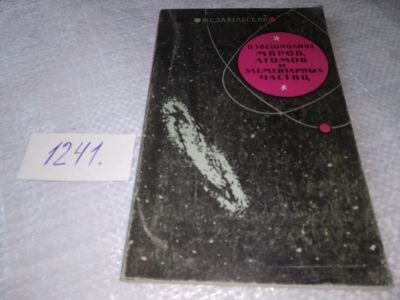 Лот: 19302125. Фото: 1. Завельский Ф.С. Взвешивание миров... Физико-математические науки