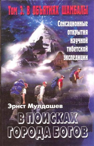 Лот: 14170388. Фото: 1. Мулдашев Эрнст - В поисках города... Религия, оккультизм, эзотерика