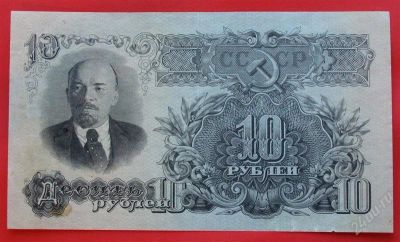 Лот: 1644271. Фото: 1. (№1205-3) 10 рублей 1947 (СССР... Россия, СССР, страны СНГ
