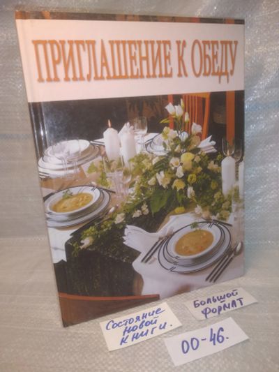 Лот: 25771099. Фото: 1. ок.(00-46) Приглашение к обеду... Кулинария