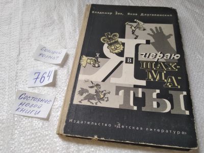 Лот: 19328340. Фото: 1. Зак В., Длуголенский Я. Я играю... Досуг и творчество