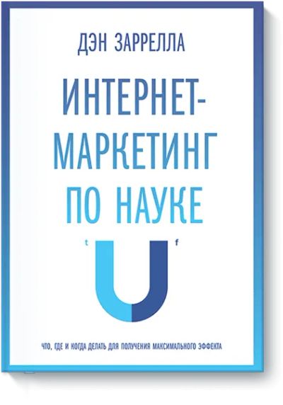 Лот: 24460130. Фото: 1. Интернет-маркетинг по науке. Реклама, маркетинг