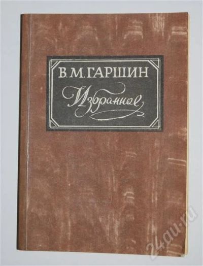 Лот: 479960. Фото: 1. В.М.Гаршин Избранное. Художественная