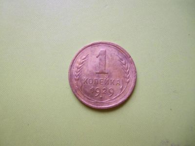 Лот: 4040524. Фото: 1. 1 копейка 1929 года. Россия и СССР 1917-1991 года
