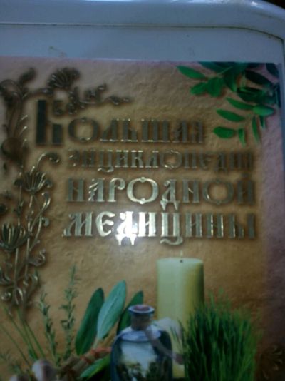 Лот: 11216041. Фото: 1. Большая энциклопедия народной... Популярная и народная медицина