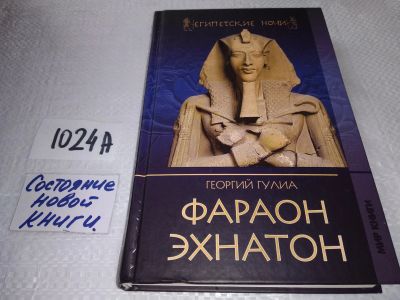 Лот: 17576628. Фото: 1. Георгий Гулиа Фараон Эхнатон Серия... Художественная