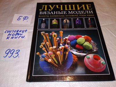 Лот: 16065871. Фото: 1. Вард Л., Хит Б., Лучшие вязаные... Рукоделие, ремесла