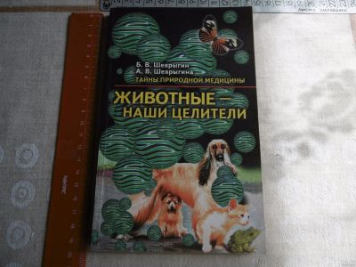 Лот: 14397160. Фото: 1. «Животные наши целители» Шеврыгин... Популярная и народная медицина