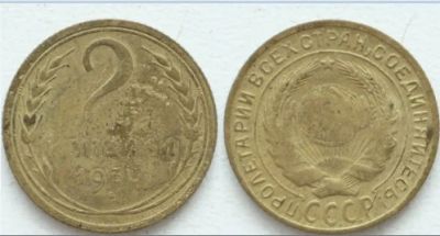 Лот: 3727953. Фото: 1. С Рубля! 2 копейки 1930!. Россия и СССР 1917-1991 года