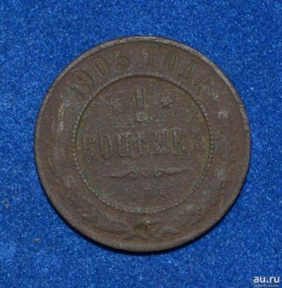 Лот: 12725899. Фото: 1. 1 копейка 1903 (438). Россия до 1917 года
