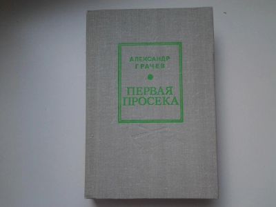 Лот: 5428660. Фото: 1. А.Грачев, Первая просека, Переиздание... Художественная