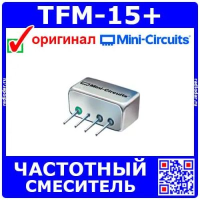 Лот: 24391317. Фото: 1. TFM-15+ - частотный смеситель... Микросхемы
