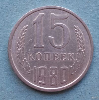 Лот: 13735725. Фото: 1. 15 копеек 1980. Россия и СССР 1917-1991 года