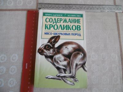 Лот: 13906389. Фото: 1. "Содержание кроликов мясо - шкуровых... Справочники